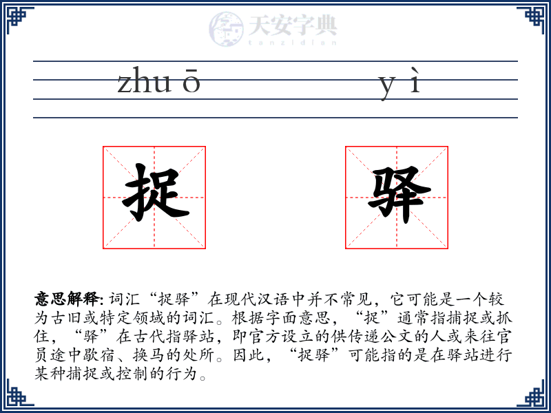 捉驿