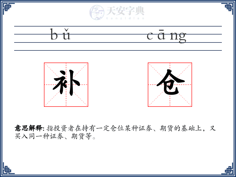 补仓