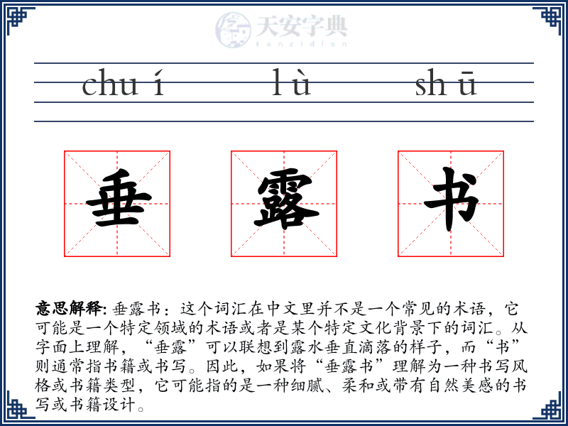 垂露书