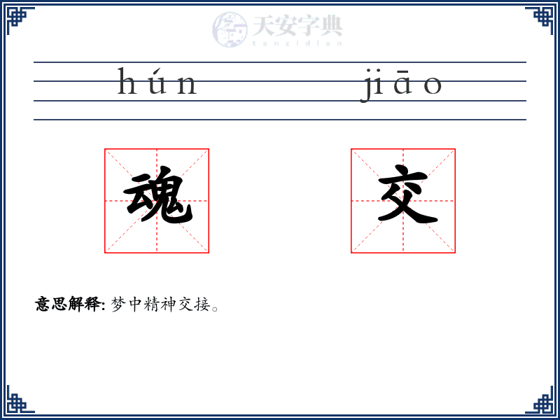 魂交