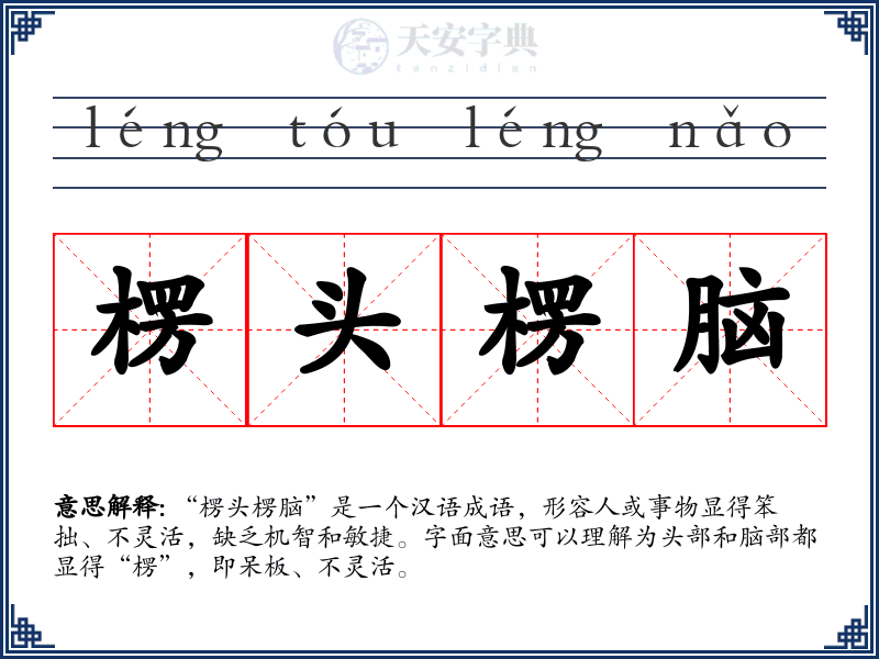 楞头楞脑