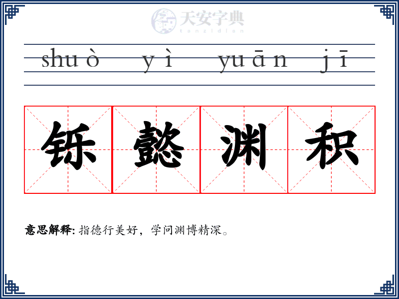 铄懿渊积