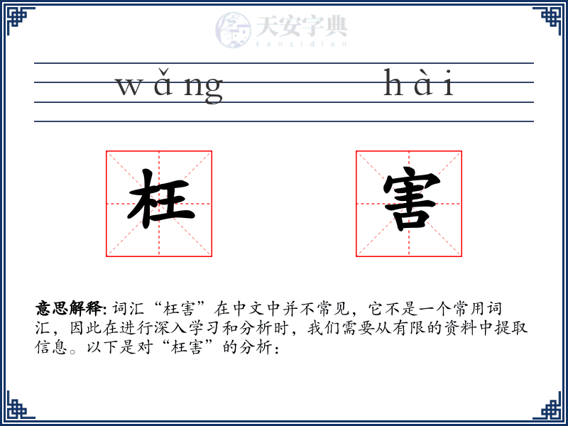 枉害