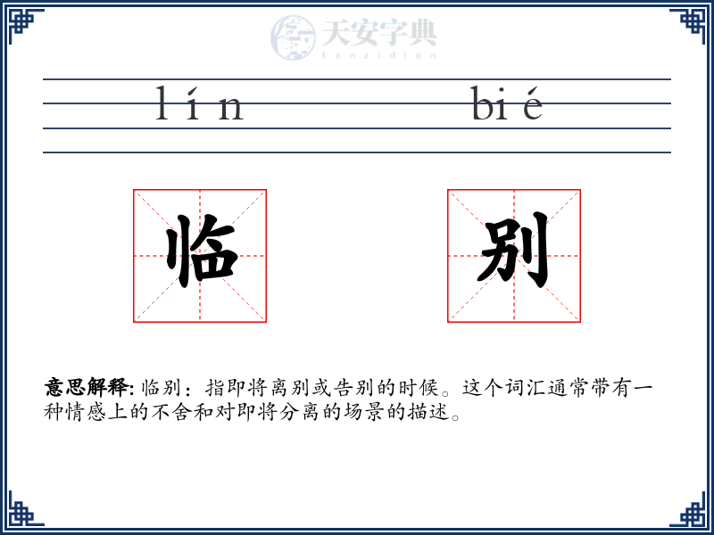 临别