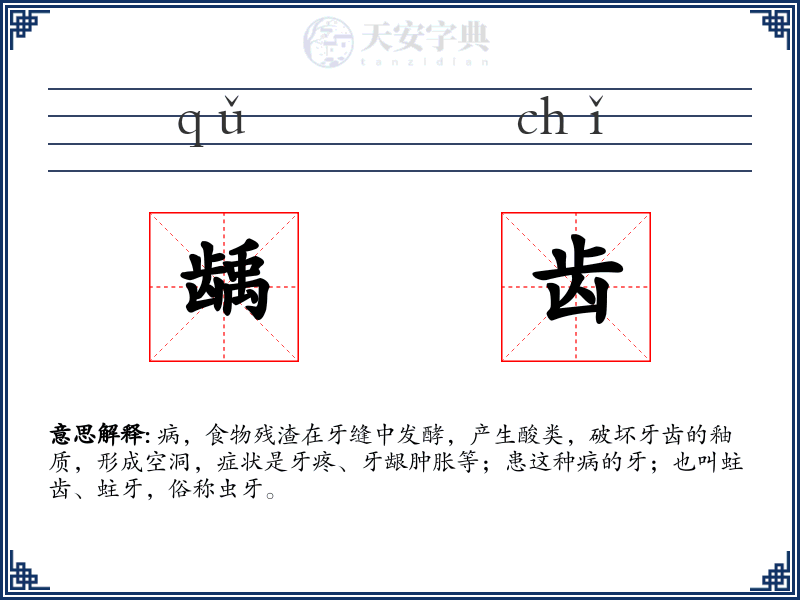 龋齿