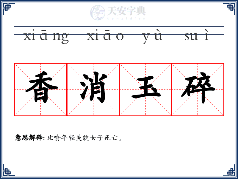 香消玉碎