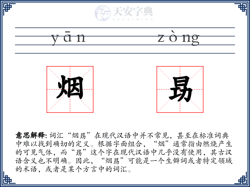 烟昮