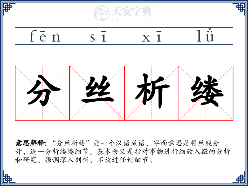 分丝析缕