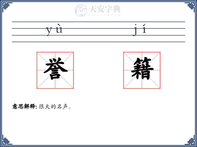 誉籍