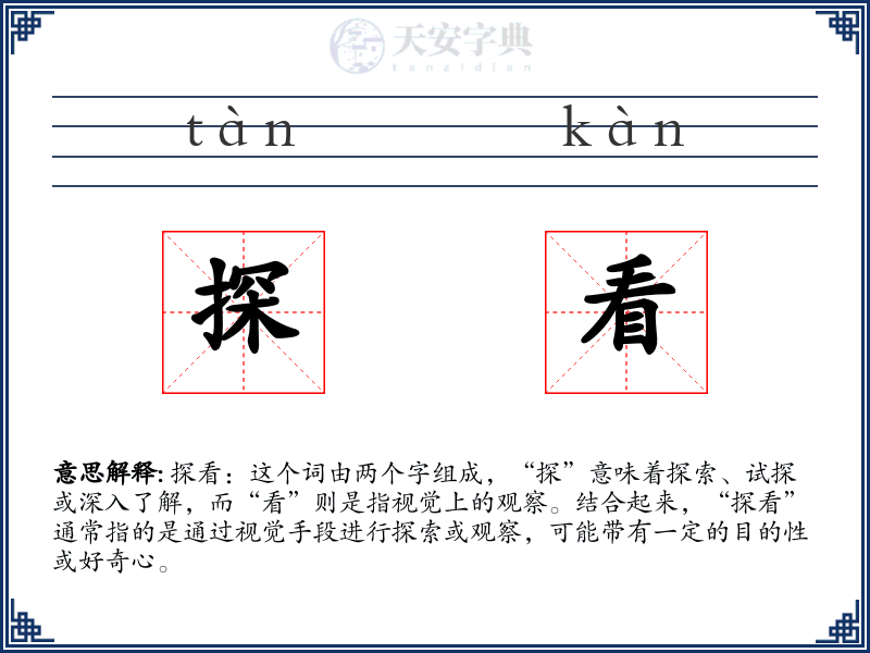 探看