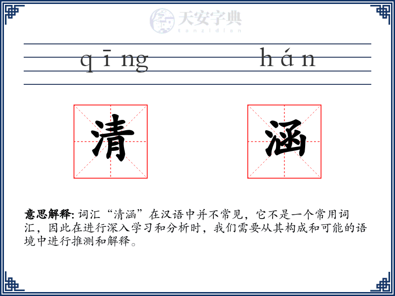 清涵