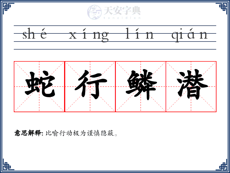 蛇行鳞潜
