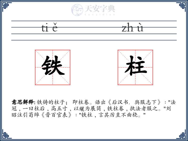 铁柱