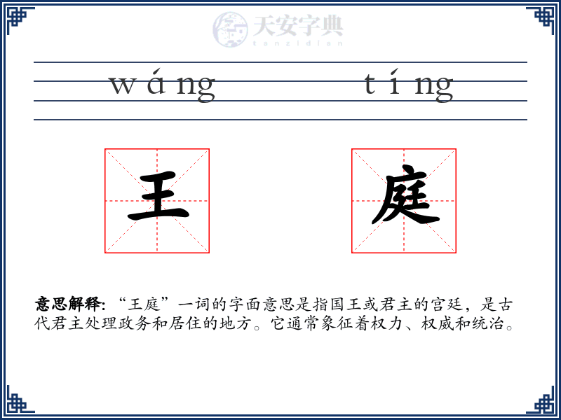 王庭