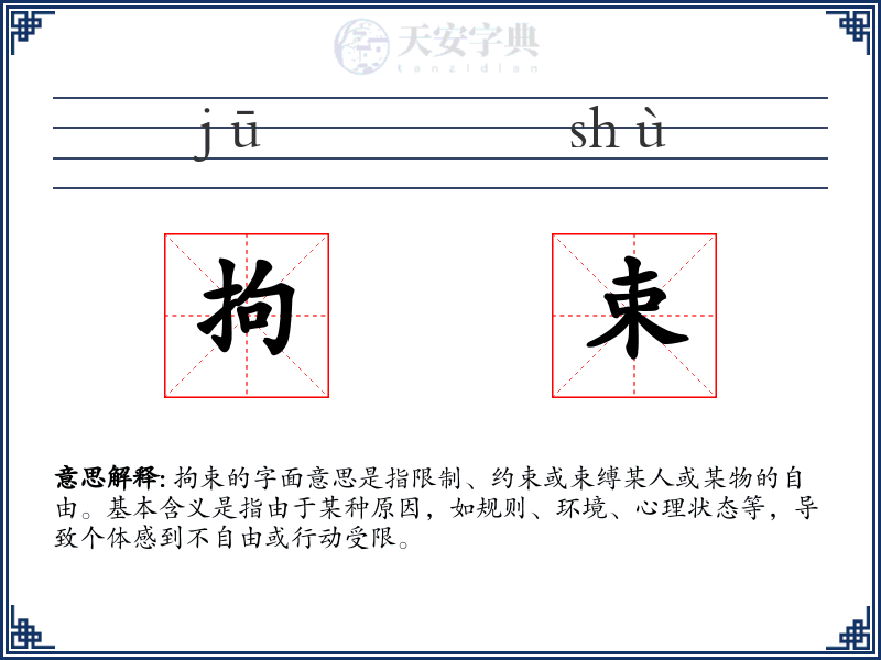 拘束