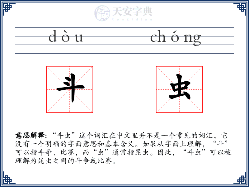 斗虫