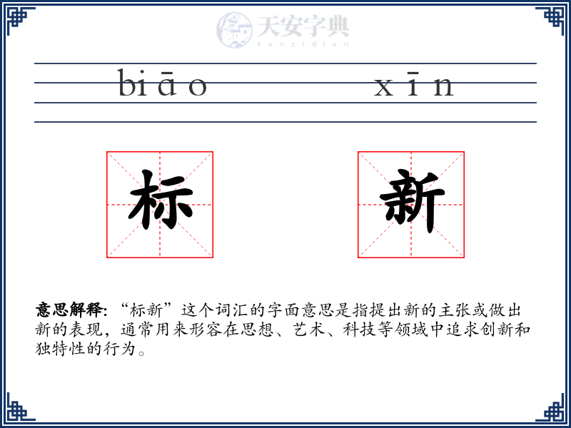 标新
