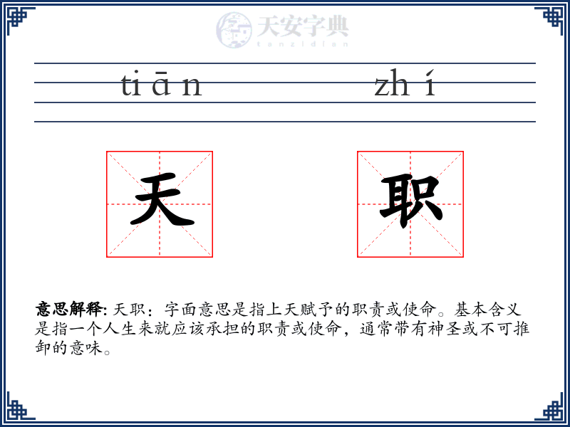 天职
