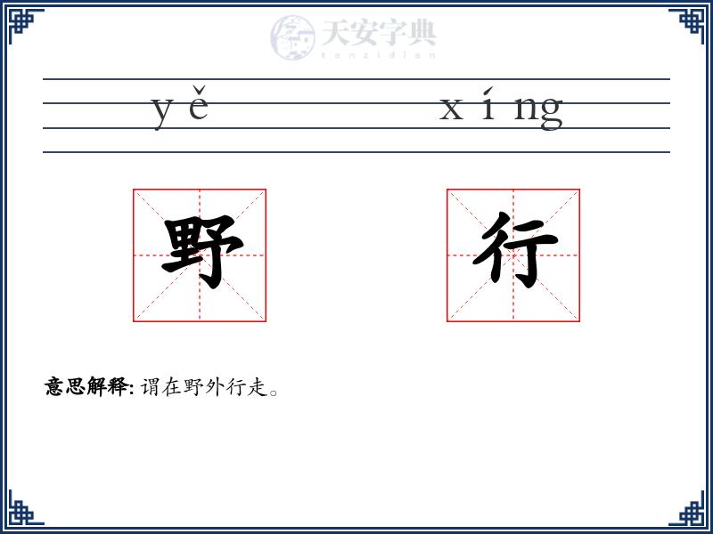 野行