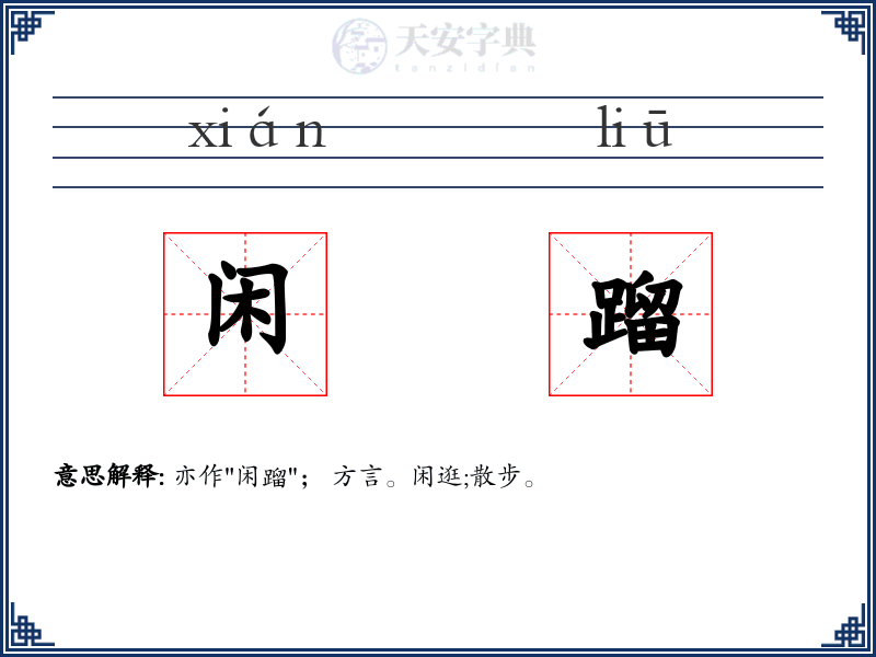 闲蹓