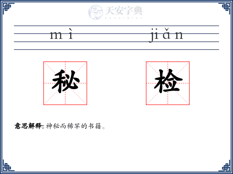 秘检