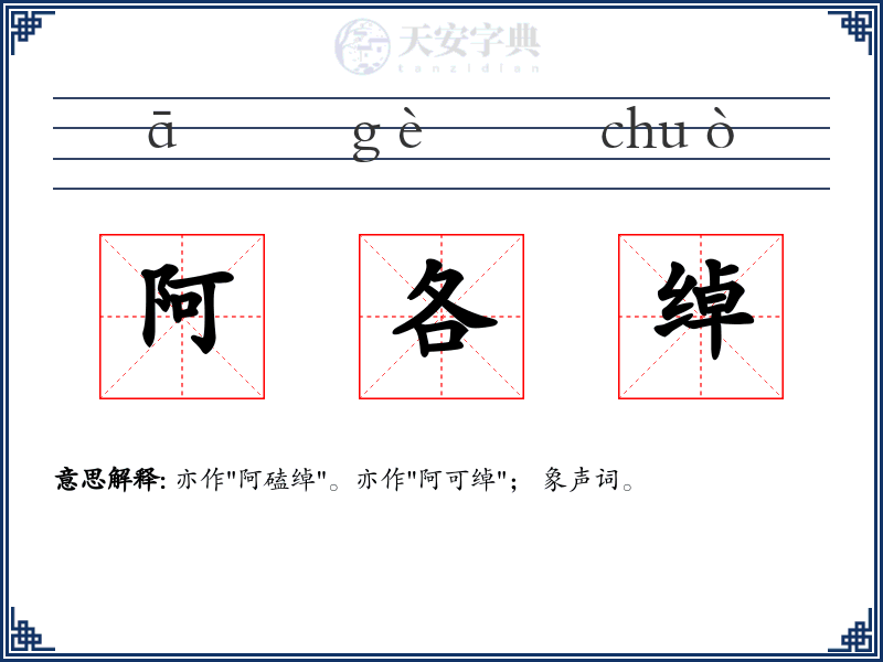 阿各绰