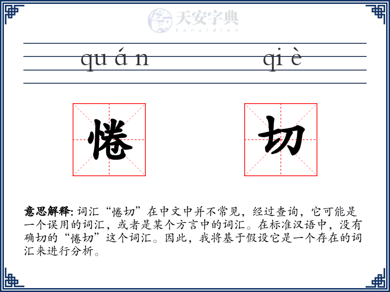 惓切