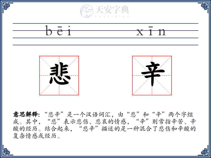 悲辛