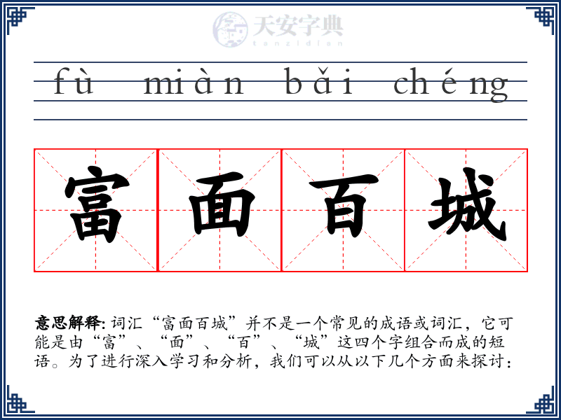 富面百城
