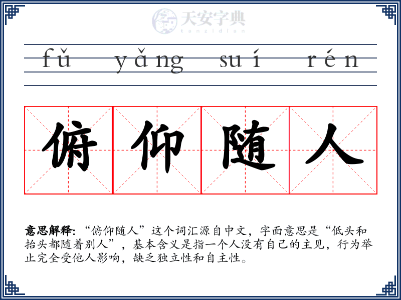 俯仰随人
