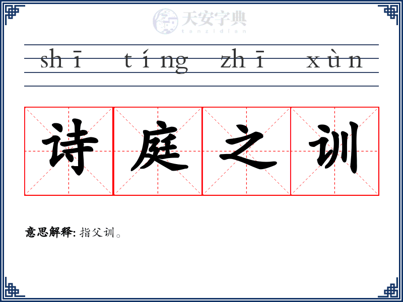 诗庭之训