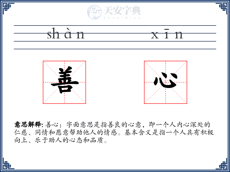 善心
