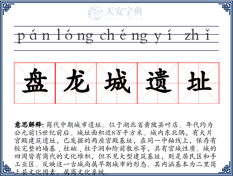 盘龙城遗址