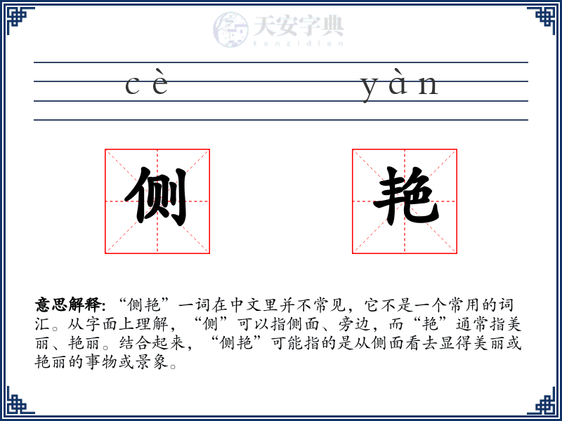 侧艳