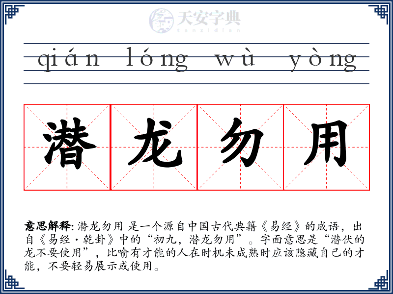 潜龙勿用
