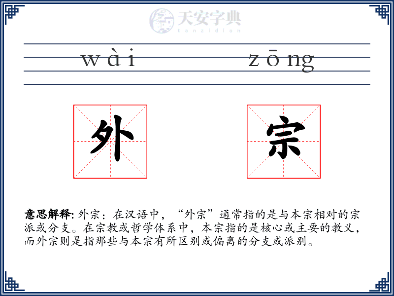 外宗