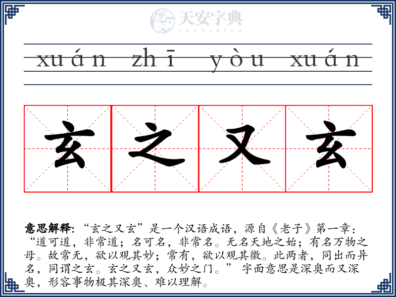 玄之又玄