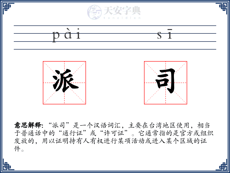 派司