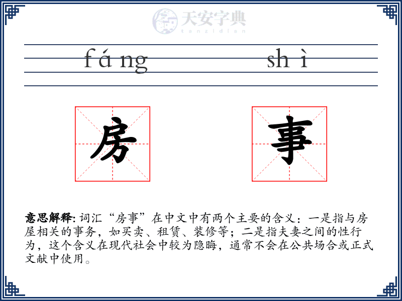 房事