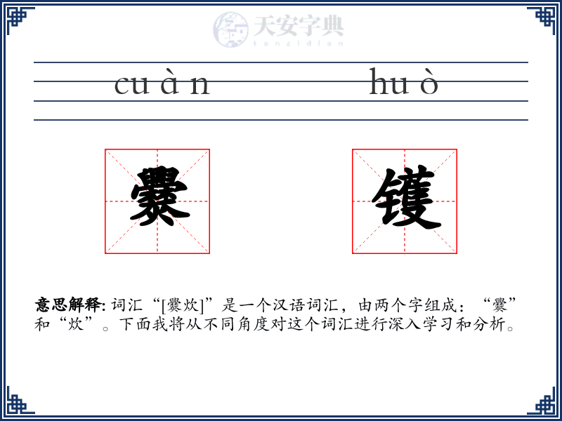 爨镬