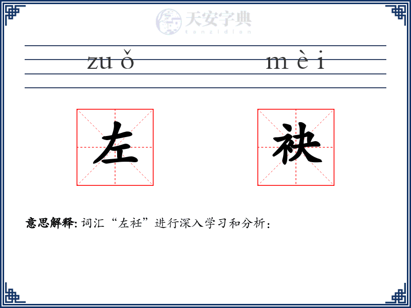 左袂