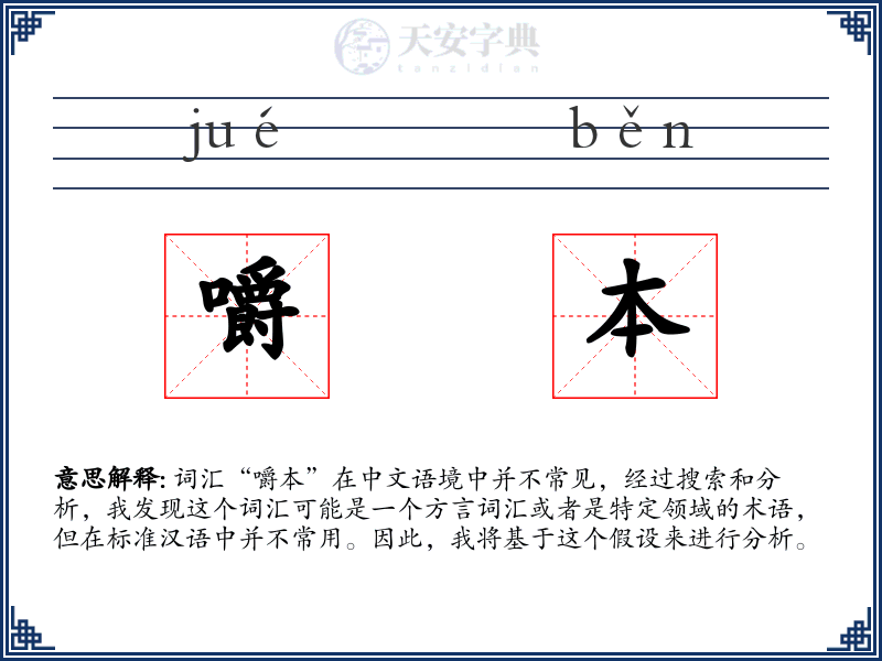 嚼本