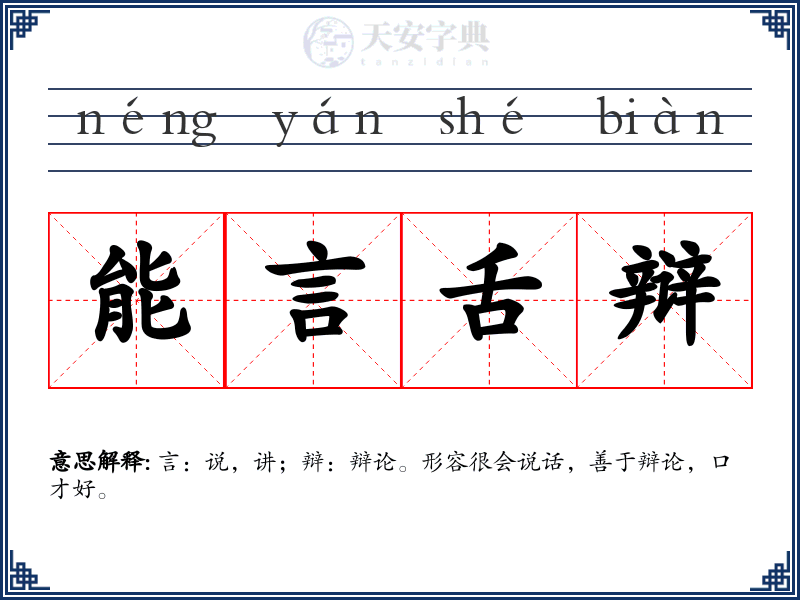 能言舌辩