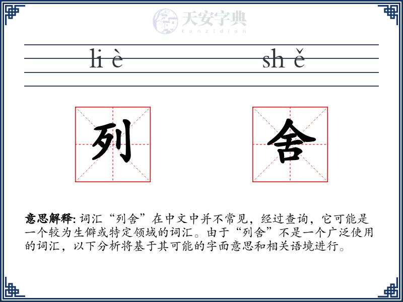 列舍