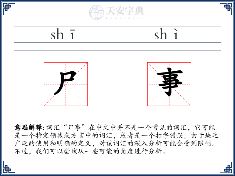 尸事