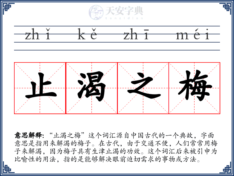 止渴之梅