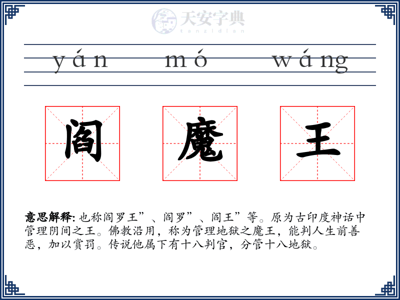 阎魔王