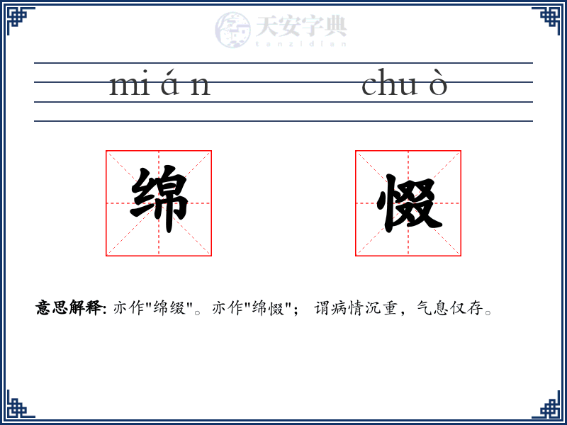 绵惙