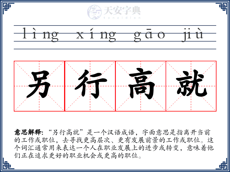另行高就