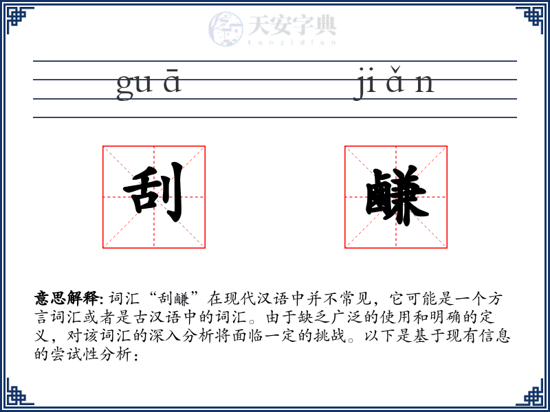 刮鹻